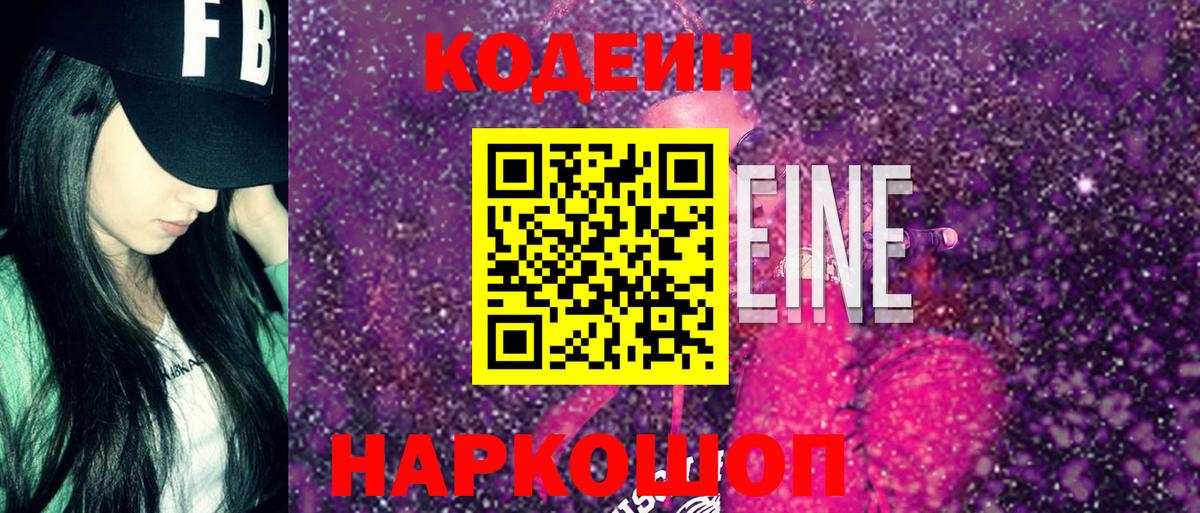 Кодеин Purple Drank  Кодеин напиток Lean (лин)  Вход с VPN  как найти наркотики  Смоленск 