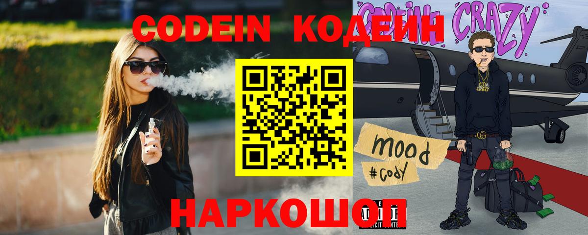 Кодеин Purple Drank Смоленск